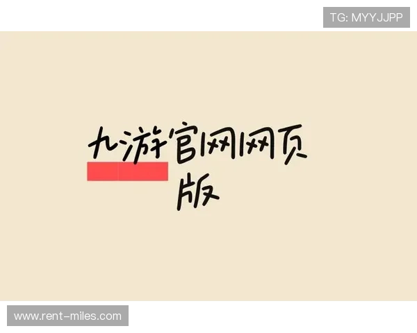 九游游戏中心官网入口网页版官方入口常见问题解答，帮助玩家解决登录中的各种疑问
